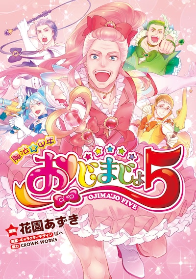 「魔法☆中年 おじまじょ5」