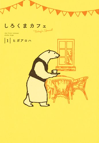 「しろくまカフェ today's special」1巻