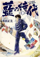 「藍の時代 一期一会」