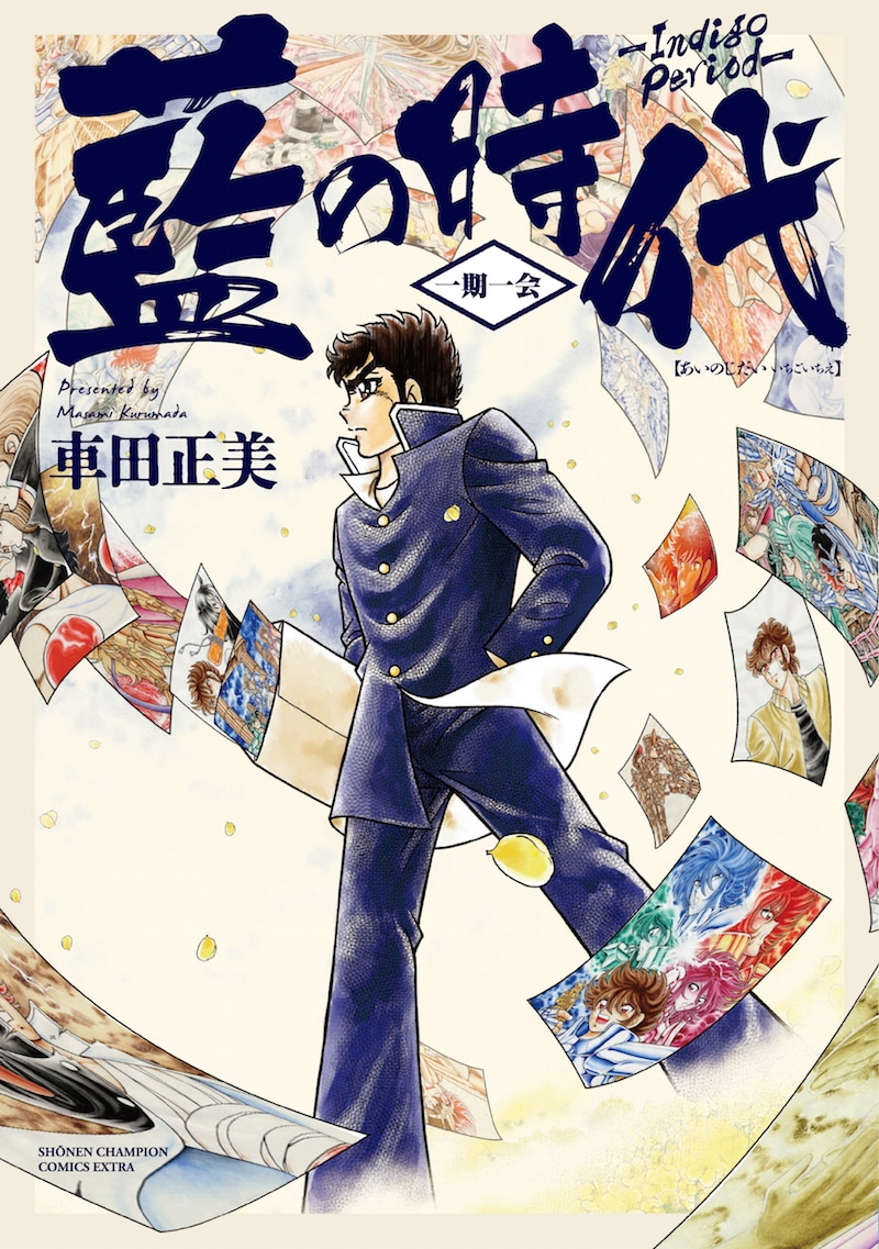 「藍の時代 一期一会」