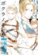 「ボクラノキセキ」13巻特装版