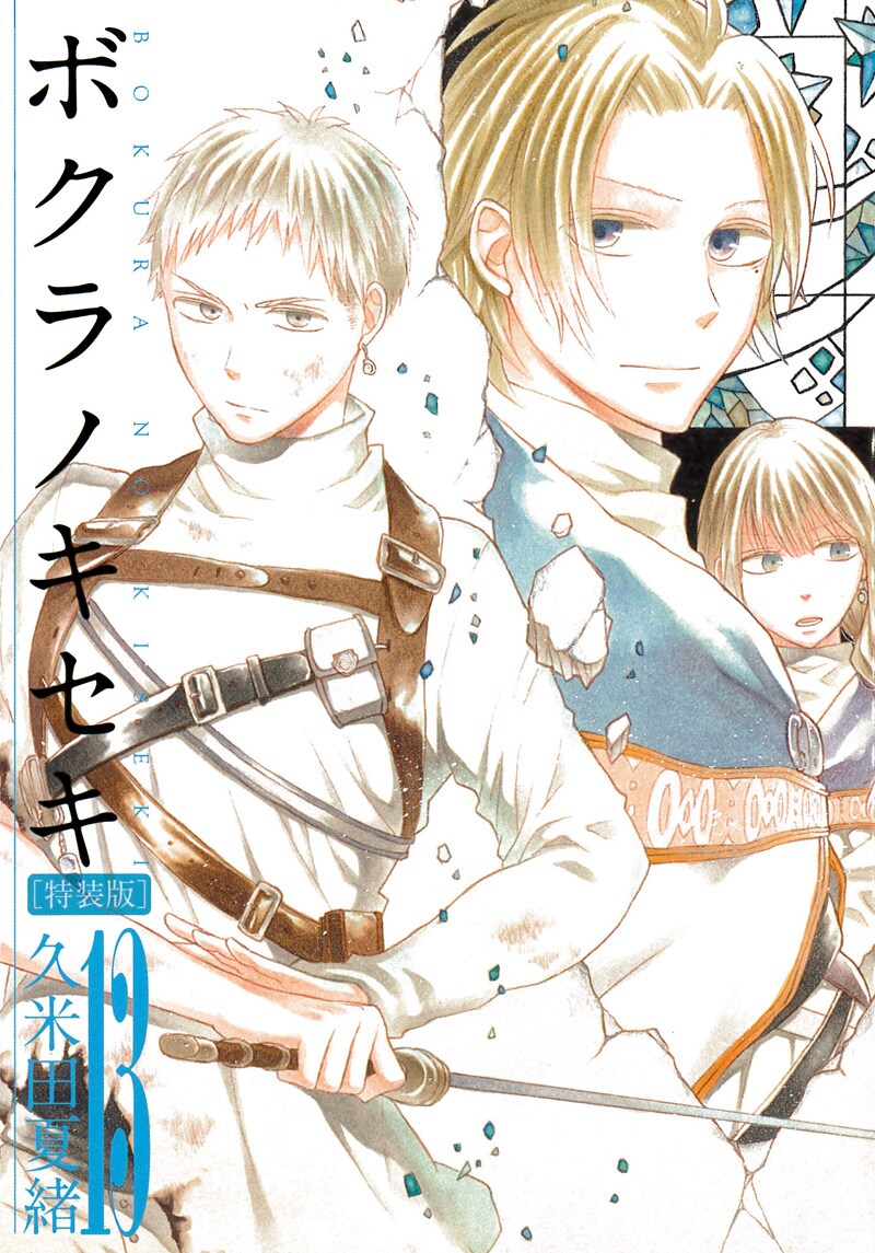 「ボクラノキセキ」13巻特装版