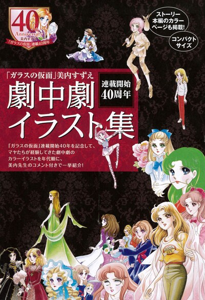 「ガラスの仮面」劇中劇イラスト集(c)美内すずえ/白泉社