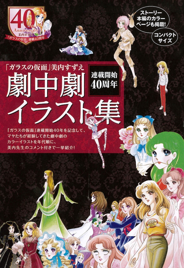 「ガラスの仮面」劇中劇イラスト集(c)美内すずえ/白泉社