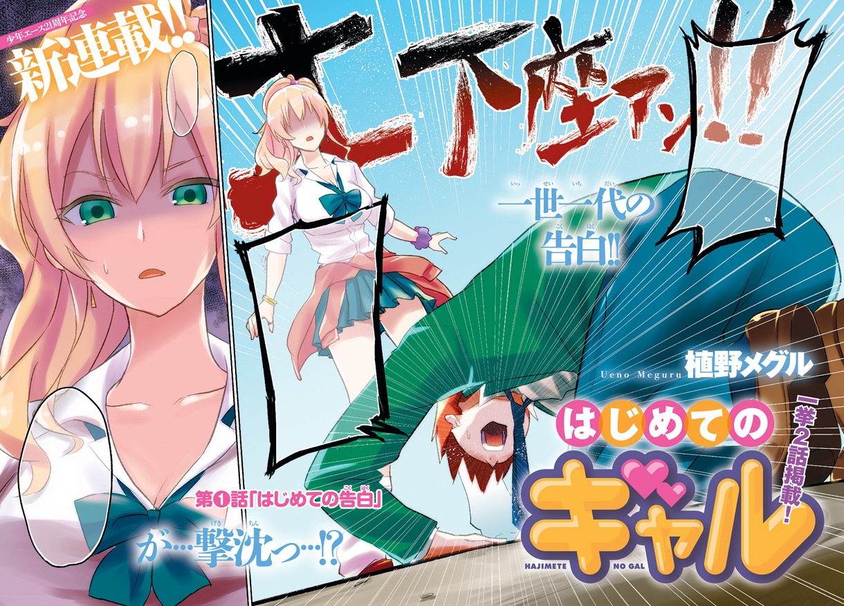 植野メグルによる新連載「はじめてのギャル」第1話の扉ページ。