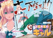 植野メグルによる新連載「はじめてのギャル」第1話の扉ページ。