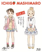 「苺ましまろ Complete Blu-ray BOX〈初回限定生産〉」ばらスィー描き下ろしの収納BOX。