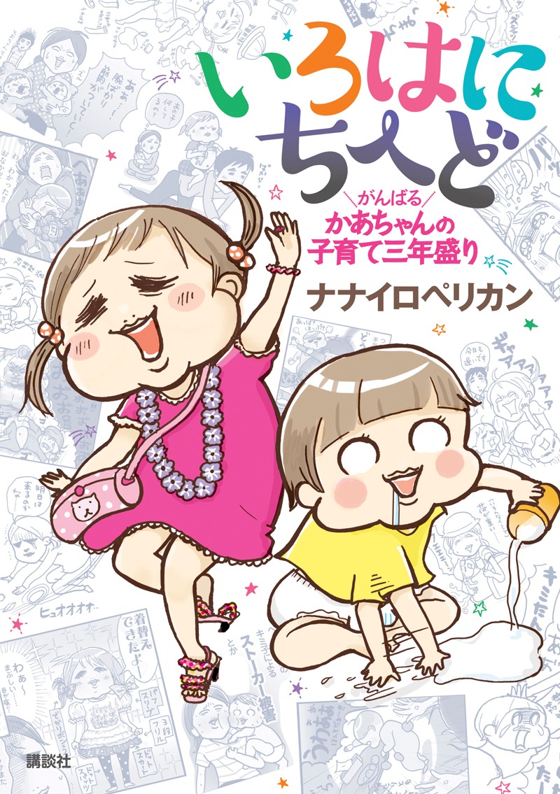 「いろはにちへど がんばるかあちゃんの子育三年盛り」