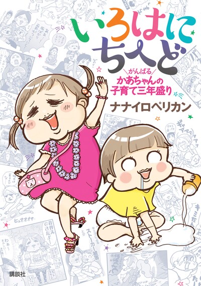 「いろはにちへど がんばるかあちゃんの子育三年盛り」