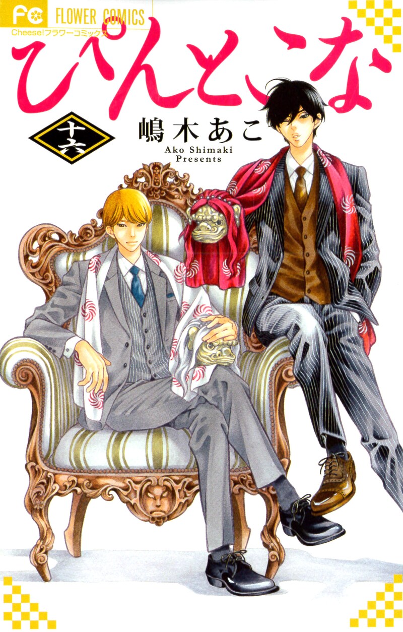 「ぴんとこな」16巻