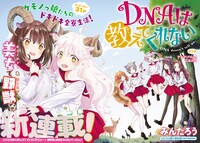 「DNAは教えてくれない」扉ページ。