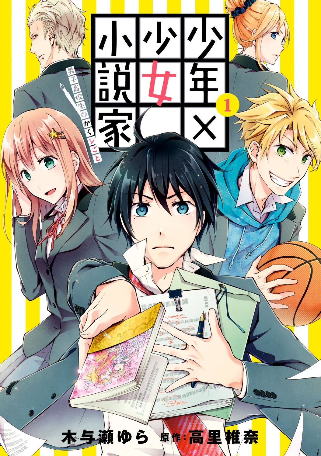 「少年×少女小説家 男子高校生のかくシごと」1巻