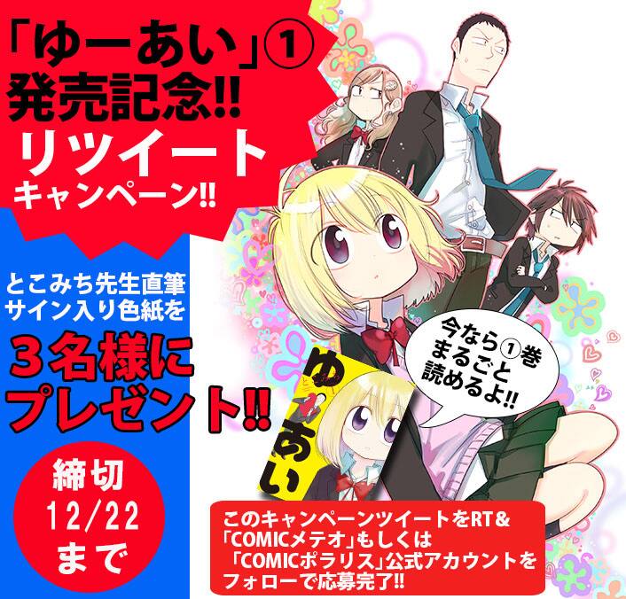 ゆーあい」とこみちのサイン色紙当たる、1巻丸ごとの試し読みも 