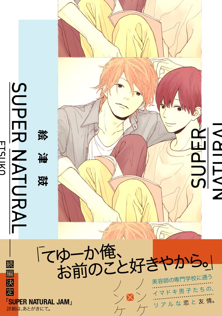 絵津鼓「SUPER NATURAL」