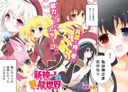 「新神さまの異能世界」第1話の扉ページ。