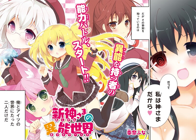 「新神さまの異能世界」第1話の扉ページ。