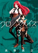 「クロノスヘイズ」3巻