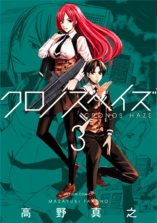 「クロノスヘイズ」3巻