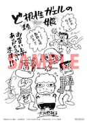「ど根性ガエルの娘」1巻の喜久屋書店特典。