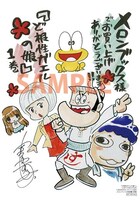「ど根性ガエルの娘」1巻のメロンブックス特典。