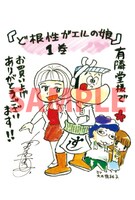 「ど根性ガエルの娘」1巻の有隣堂特典。