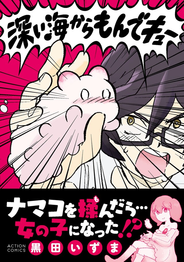 「深い海からもんでキュー」（帯付き）