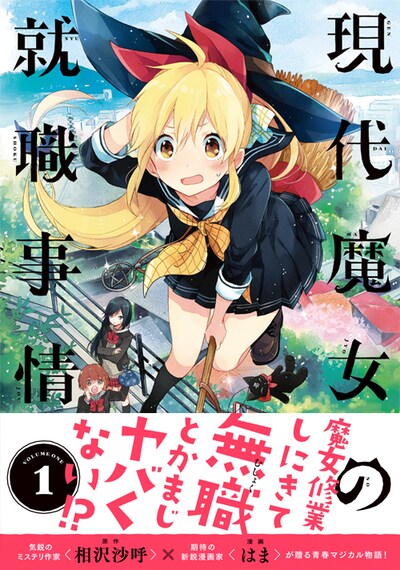 「現代魔女の就職事情」1巻