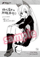 「現代魔女の就職事情」1巻のゲーマーズ特典。