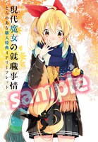 「現代魔女の就職事情」1巻のとらのあな特典。