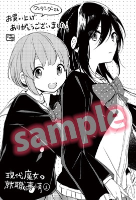 「現代魔女の就職事情」1巻のWonderGOO特典。