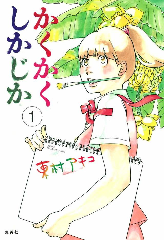 東村アキコ「かくかくしかじか」1巻