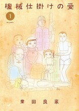 業田良家「機械仕掛けの愛」1巻