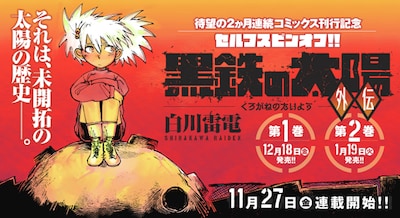 「黒鉄の太陽 外伝」の紹介画像。