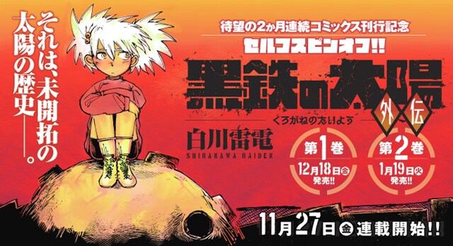 「黒鉄の太陽 外伝」の紹介画像。