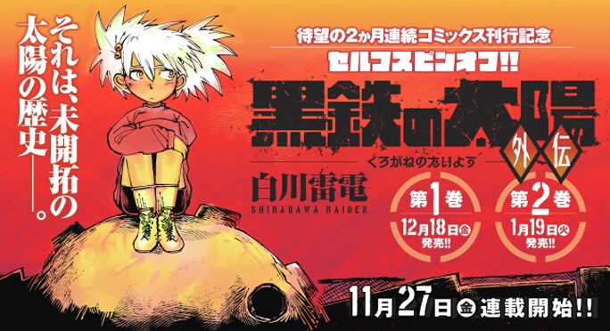 「黒鉄の太陽 外伝」の紹介画像。