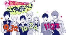 「秋の絵津鼓祭り2015 ええツッコミやん！フェア」イメージ