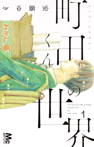 安藤ゆき「町田くんの世界」1巻