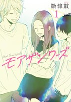「モアザンワーズ」1巻