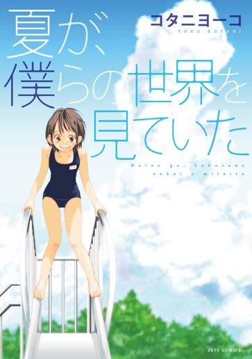 「夏が、僕らの世界を見ていた」
