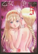 「乙女戦争 ディーヴチー・ヴァールカ」5巻