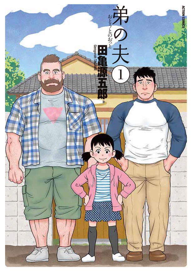 田亀源五郎「弟の夫」1巻
