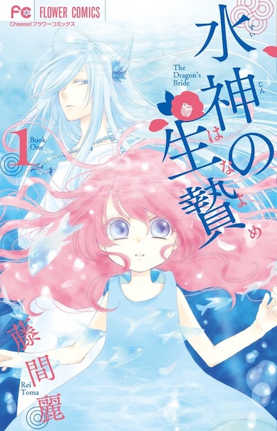 「水神の生贄」1巻