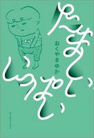 おくやまゆか「たましい いっぱい」
