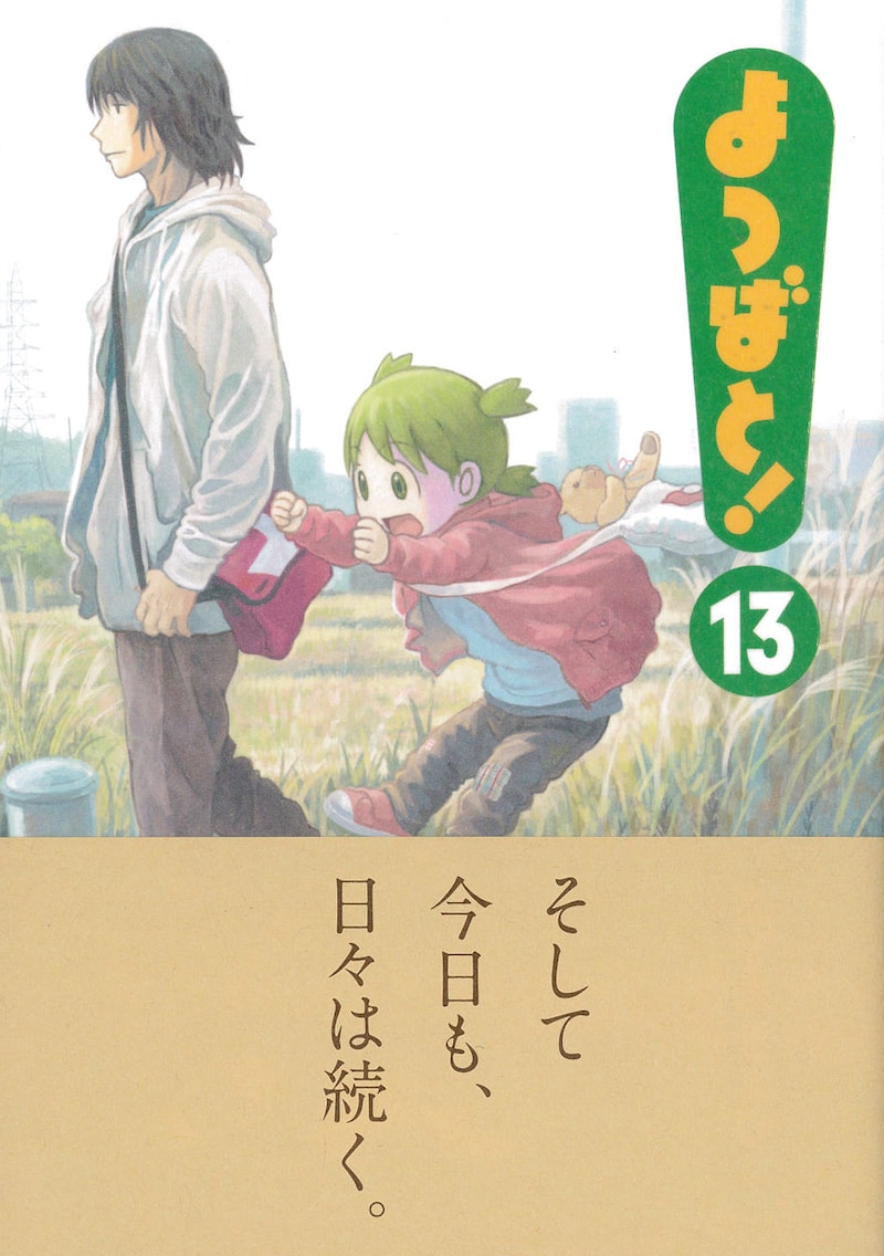 「よつばと！」13巻帯付き