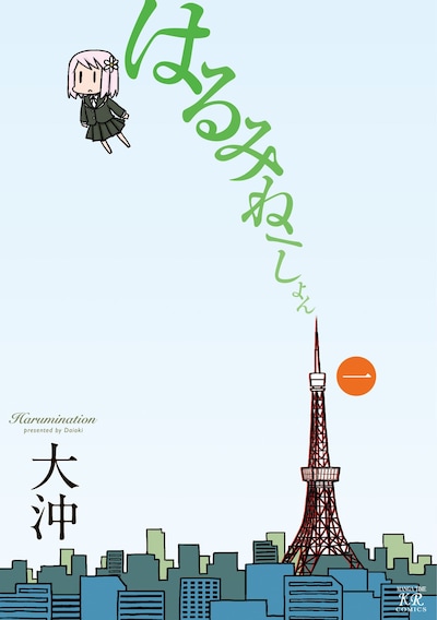 「はるみねーしょん」1巻