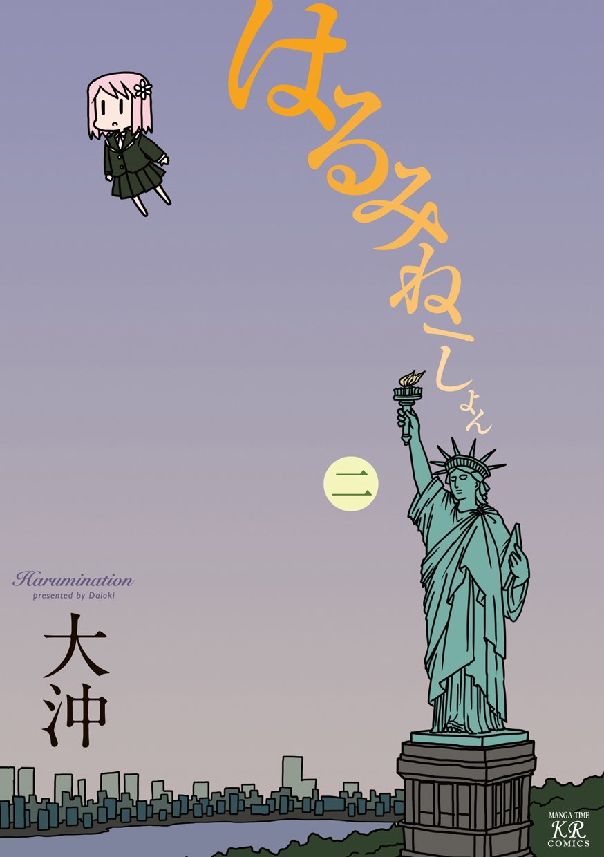 「はるみねーしょん」2巻