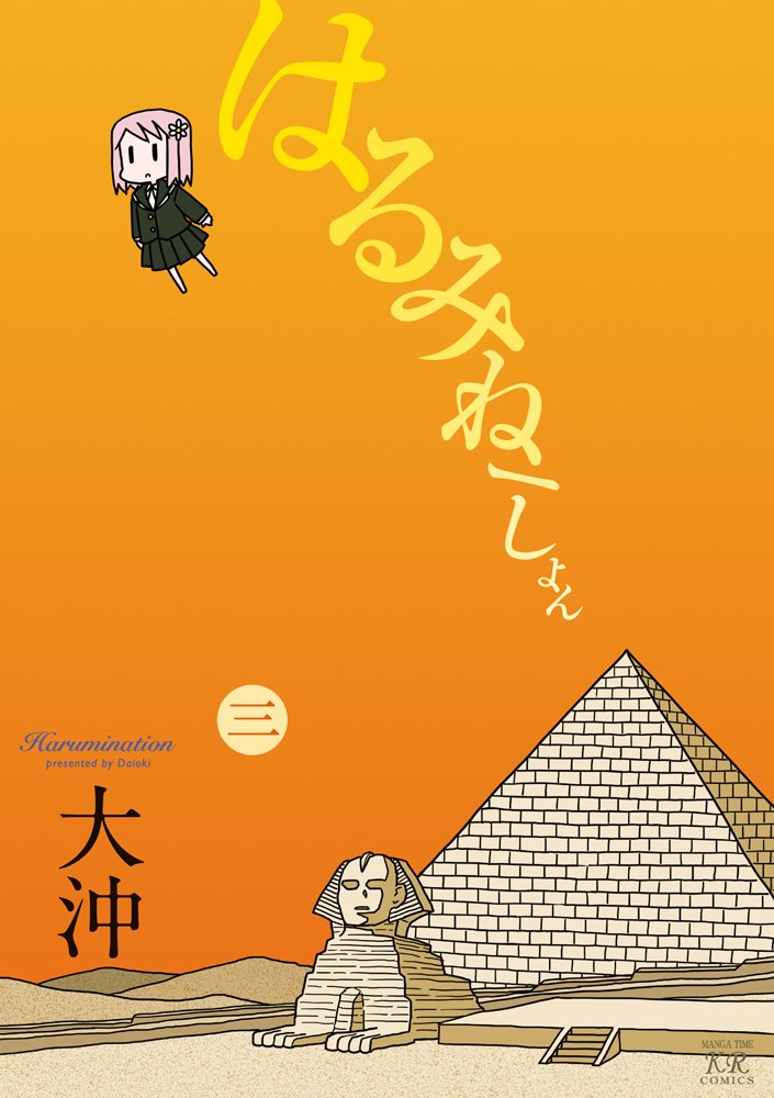 「はるみねーしょん」3巻