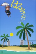 「はるみねーしょん」5巻