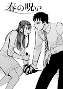 小西明日翔の新連載「春の呪い」扉イラスト