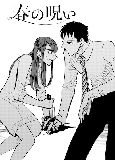 小西明日翔の新連載「春の呪い」扉イラスト